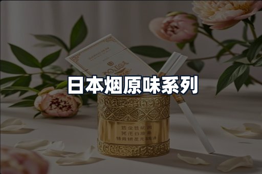 日本烟原味系列