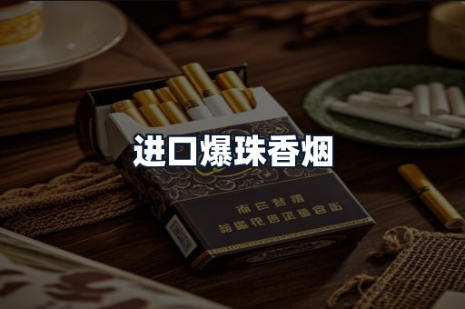 进口爆珠香烟